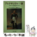  アレクサンドル一世 ナポレオンを敗走させた男 / アンリ トロワイヤ, 工藤 庸子 / 中央公論新社 