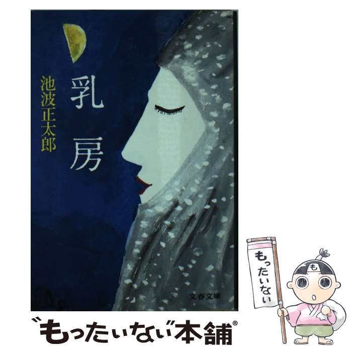 【中古】 乳房 / 池波 正太郎 / 文藝春秋 [文庫]【メール便送料無料】【最短翌日配達対応】