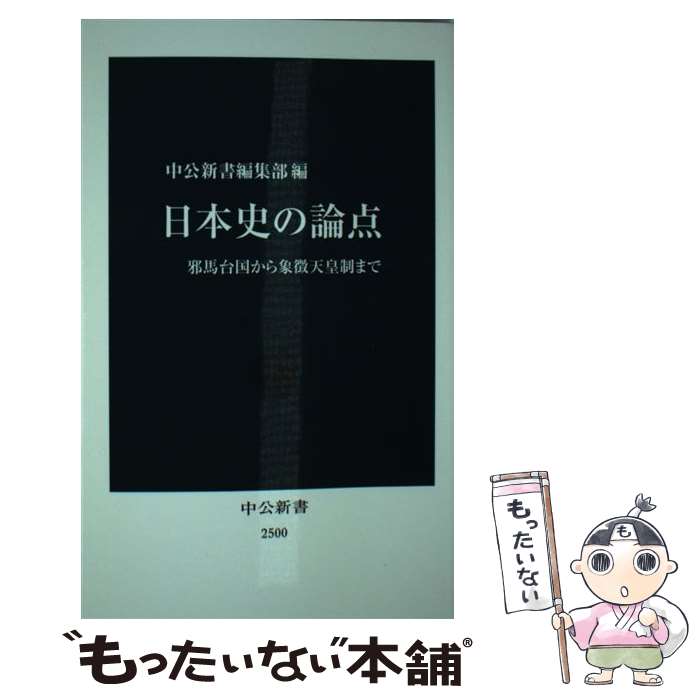 【中古】 日本史の論点 邪馬台国から象徴天皇制まで / 中公新書編集部 / 中央公論新社 [新書]【メール便送料無料】【あす楽対応】