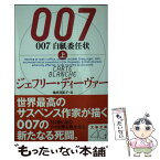 【中古】 007白紙委任状 上 / ジェフリー ディーヴァー, Jeffery Deaver, 池田 真紀子 / 文藝春秋 [文庫]【メール便送料無料】【あす楽対応】