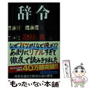 【中古】 辞令 / 高杉 良 / 文藝春秋 [文庫]【メール便送料無料】【あす楽対応】