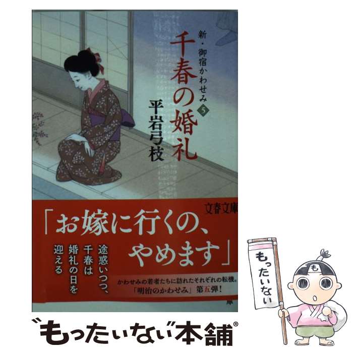 【中古】 千春の婚礼 新・御宿かわせみ　5 / 平岩 弓枝 