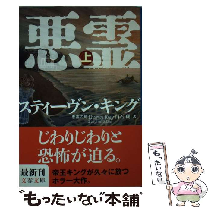  悪霊の島 上 / スティーヴン キング, Stephen King, 白石 朗 / 文藝春秋 