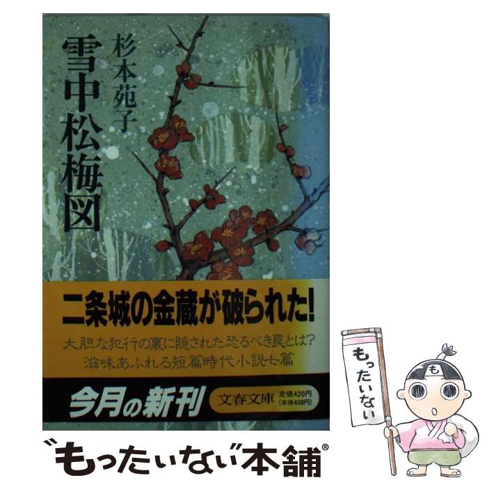 【中古】 雪中松梅図 / 杉本 苑子 / 文藝春秋 [文庫]【メール便送料無料】【最短翌日配達対応】