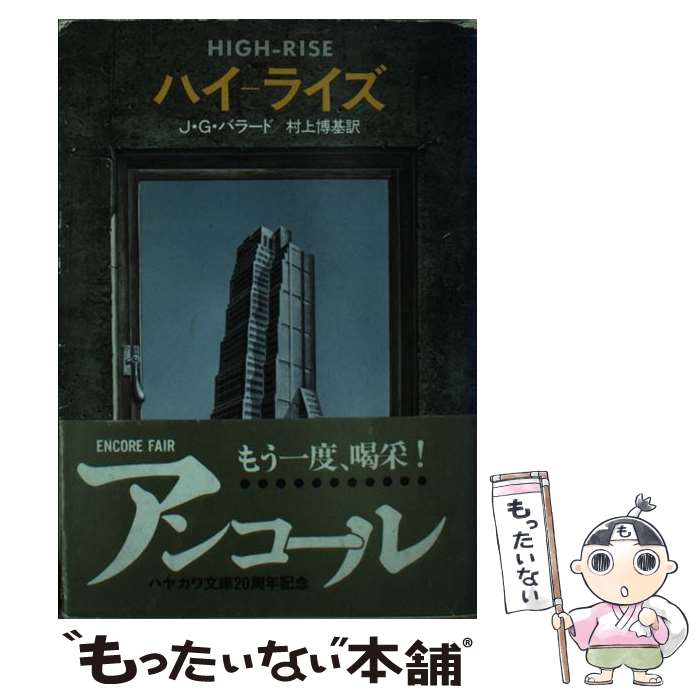 【中古】 ハイーライズ / J.G.バラード, 村上 博基 / 早川書房 [文庫]【メール便送料無料】【あす楽対応】