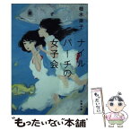 【中古】 ナイルパーチの女子会 / 柚木 麻子 / 文藝春秋 [文庫]【メール便送料無料】【あす楽対応】