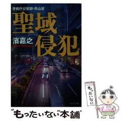 【中古】 聖域侵犯 警視庁公安部・青山望 / 濱 嘉之 / 文藝春秋 [文庫]【メール便送料無料】【あす楽対応】