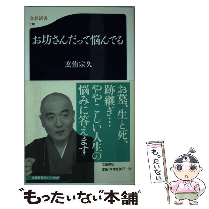  お坊さんだって悩んでる / 玄侑 宗久 / 文藝春秋 