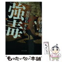 【中古】 強毒 病院探偵水本玲 / 伊野上 裕伸 / 中央公