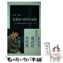 【中古】 先進国・韓国の憂鬱 少子高齢化、経済格差、グローバ