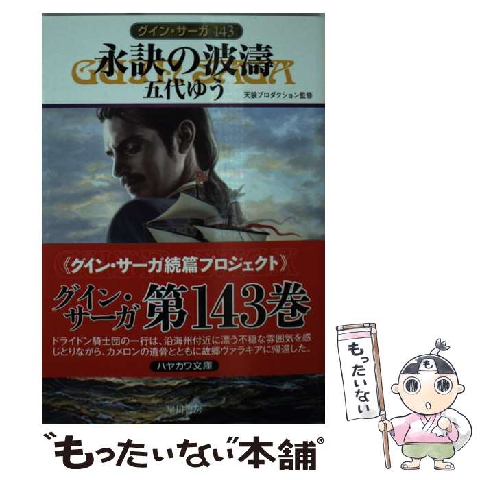 【中古】 永訣の波濤 / 五代 ゆう, 天狼プロダクション / 早川書房 [文庫]【メール便送料無料】【最短翌日配達対応】