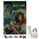 【中古】 ポセイドーンの審判 ファイアーブランド3 / マリオン ジマー ブラッドリー, 岩原 明子 / 早川書房 文庫 【メール便送料無料】【あす楽対応】