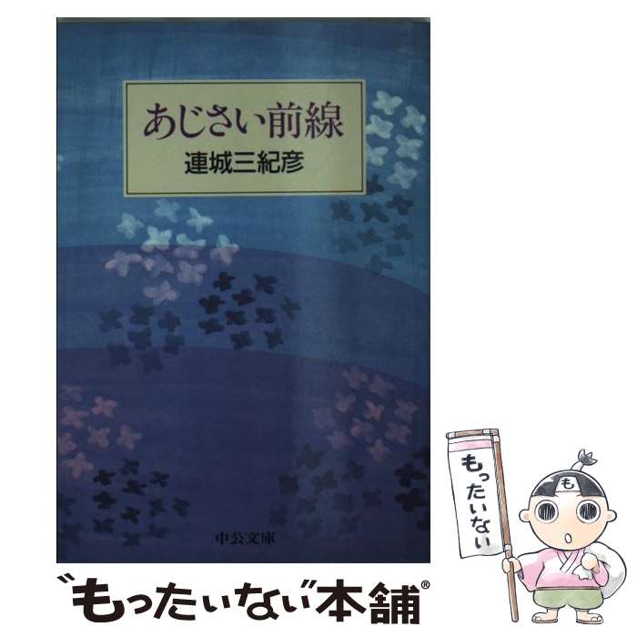 【中古】 あじさい前線 / 連城 三紀彦 / 中央公論新社 [文庫]【メール便送料無料】【あす楽対応】