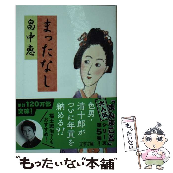 【中古】 まったなし / 畠中 恵 / 文藝春秋 [文庫]【メール便送料無料】【あす楽対応】