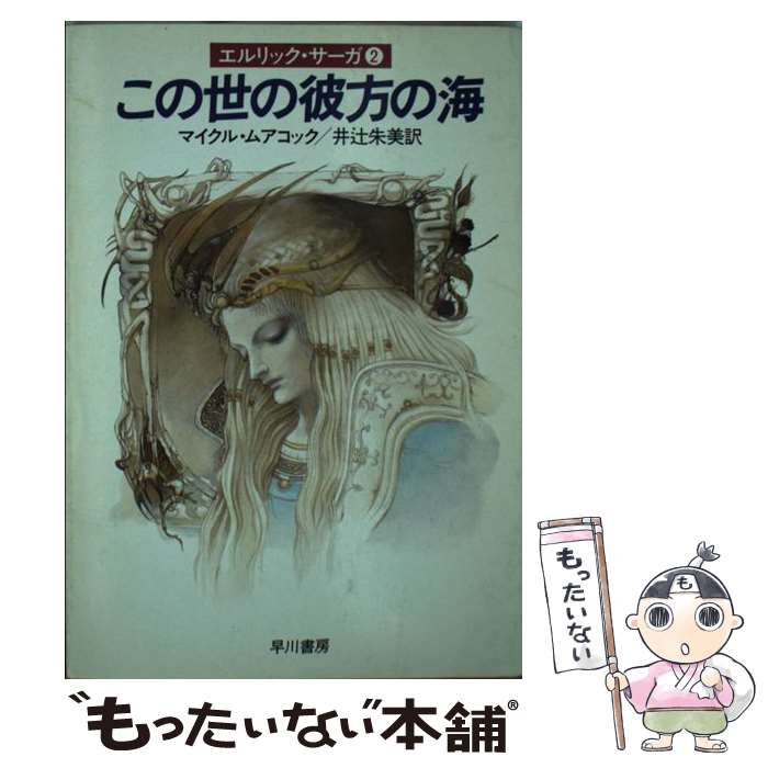  この世の彼方の海 / マイクル ムアコック, 井辻 朱美 / 早川書房 