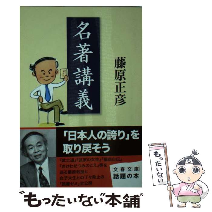 【中古】 名著講義 / 藤原 正彦 / 文藝春秋 [文庫]【メール便送料無料】【あす楽対応】