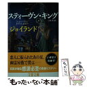 【中古】 ジョイランド / スティーヴン キング, 土屋 晃 / 文藝春秋 文庫 【メール便送料無料】【あす楽対応】