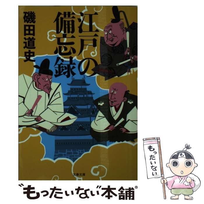 【中古】 江戸の備忘録 / 磯田 道史 / 文藝春秋 文庫 【メール便送料無料】【あす楽対応】