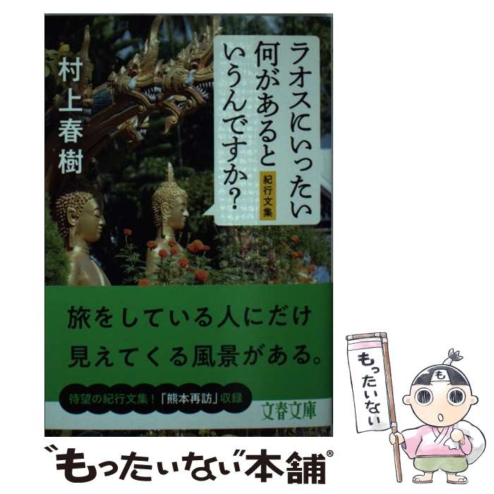 楽天市場】ラオスにいったい何があるというんですか? (文春 楽天市場】ラオスにいったい何があるというんですか? (文春