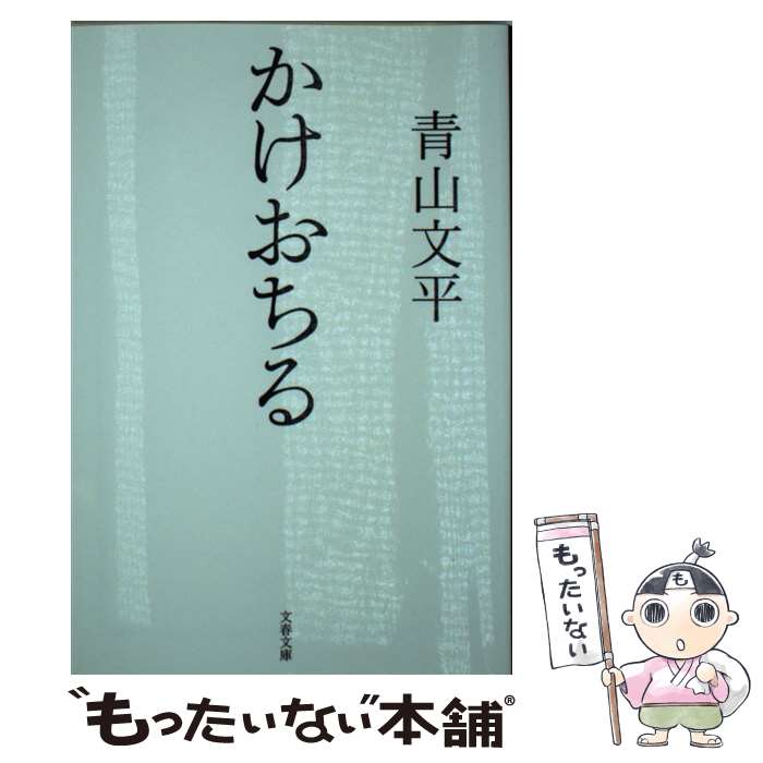 【中古】 かけおちる / 青山 文平 / 文藝春秋 [文庫]【メール便送料無料】【あす楽対応】