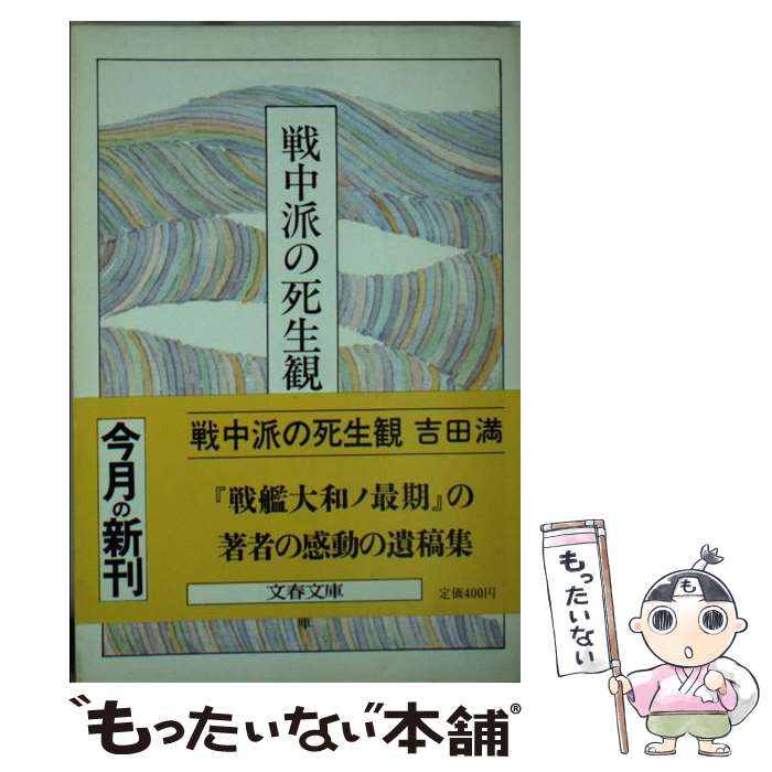 【中古】 戦中派の死生観 / 吉田 満 / 文藝春秋 [文庫]【メール便送料無料】【あす楽対応】