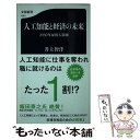 【中古】 人工知能と経済の未来 2030年雇用大崩壊 / 井上 智洋 / 文藝春秋 新書 【メール便送料無料】【あす楽対応】