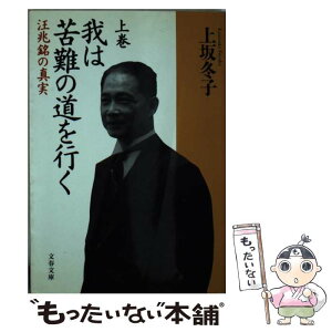 【中古】 我は苦難の道を行く 汪兆銘の真実 上 / 上坂 冬子 / 文藝春秋 [文庫]【メール便送料無料】【あす楽対応】