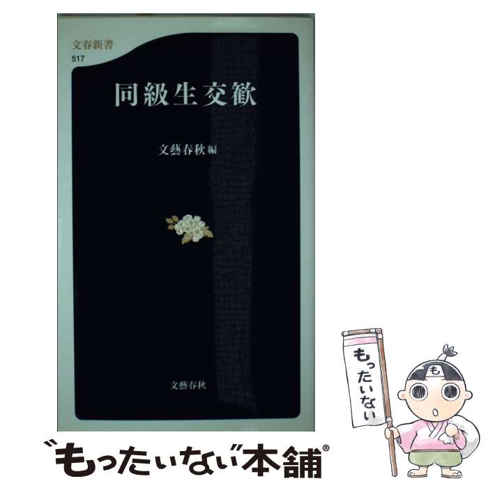 【中古】 同級生交歓 / 文藝春秋 / 文藝春秋 [新書]【メール便送料無料】【最短翌日配達対応】