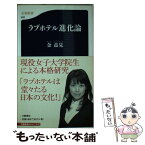 【中古】 ラブホテル進化論 / 金 益見 / 文藝春秋 [新書]【メール便送料無料】【あす楽対応】