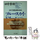 【中古】 ブルースカイ・ドリーム 田中芳樹初期短篇集 / 田中 芳樹 / 中央公論新社 [文庫]【メール便送料無料】【あす楽対応】