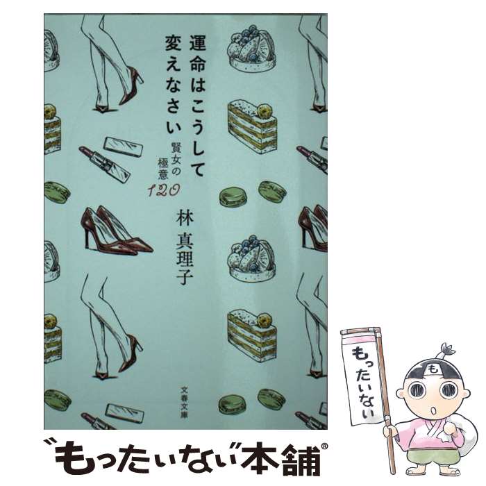  運命はこうして変えなさい 賢女の極意120 / 林 真理子 / 文藝春秋 