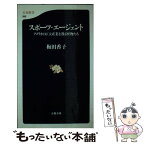 【中古】 スポーツ・エージェント アメリカの巨大産業を操る怪物たち / 梅田 香子 / 文藝春秋 [新書]【メール便送料無料】【あす楽対応】