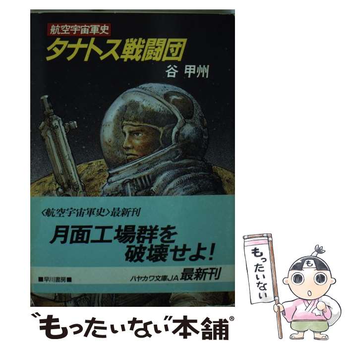 【中古】 タナトス戦闘団 航空宇宙軍史 / 谷 甲州 / 早川書房 [文庫]【メール便送料無料】【あす楽対応】