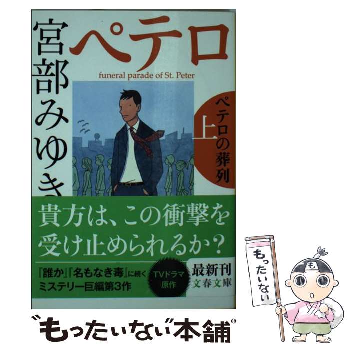  ペテロの葬列 上 / 宮部 みゆき / 文藝春秋 