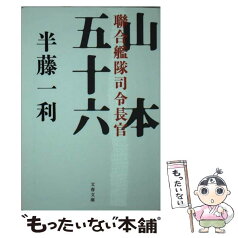 【中古】 聯合艦隊司令長官山本五十六 / 半藤 一利 / 文藝春秋 [文庫]【メール便送料無料】【あす楽対応】