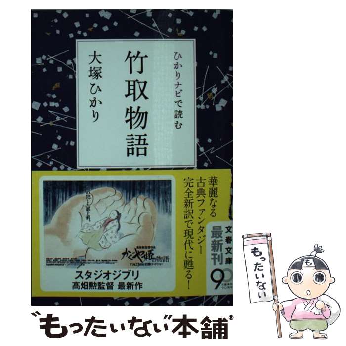 著者：大塚 ひかり出版社：文藝春秋サイズ：文庫ISBN-10：4167838982ISBN-13：9784167838980■こちらの商品もオススメです ● 源氏の男はみんなサイテー / 大塚 ひかり / マガジンハウス [単行本] ● シェイクスピアの名せりふ100 英和対訳 / 安西 徹雄 / 丸善出版 [新書] ■通常24時間以内に出荷可能です。※繁忙期やセール等、ご注文数が多い日につきましては　発送まで48時間かかる場合があります。あらかじめご了承ください。 ■メール便は、1冊から送料無料です。※宅配便の場合、2,500円以上送料無料です。※最短翌日配達ご希望の方は、宅配便をご選択下さい。※「代引き」ご希望の方は宅配便をご選択下さい。※配送番号付きのゆうパケットをご希望の場合は、追跡可能メール便（送料210円）をご選択ください。■ただいま、オリジナルカレンダーをプレゼントしております。■お急ぎの方は「もったいない本舗　お急ぎ便店」をご利用ください。最短翌日配送、手数料298円から■まとめ買いの方は「もったいない本舗　おまとめ店」がお買い得です。■中古品ではございますが、良好なコンディションです。決済は、クレジットカード、代引き等、各種決済方法がご利用可能です。■万が一品質に不備が有った場合は、返金対応。■クリーニング済み。■商品画像に「帯」が付いているものがありますが、中古品のため、実際の商品には付いていない場合がございます。■商品状態の表記につきまして・非常に良い：　　使用されてはいますが、　　非常にきれいな状態です。　　書き込みや線引きはありません。・良い：　　比較的綺麗な状態の商品です。　　ページやカバーに欠品はありません。　　文章を読むのに支障はありません。・可：　　文章が問題なく読める状態の商品です。　　マーカーやペンで書込があることがあります。　　商品の痛みがある場合があります。