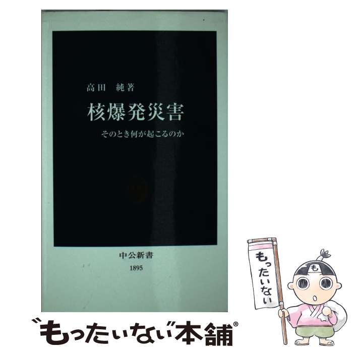 【中古】 核爆発災害 そのとき何が起こるのか / 高田 純 / 中央公論新社 [新書]【メール便送料無料】【あす楽対応】