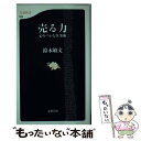 【中古】 売る力 心をつかむ仕事術 / 鈴木 敏文 / 文藝春秋 [新書]【メール便送料無料】【あす楽対応】