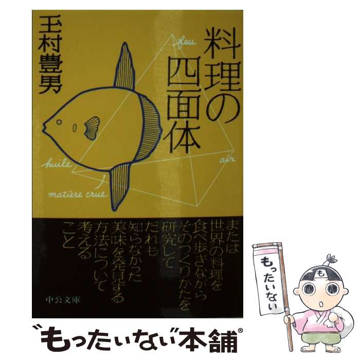 【中古】 料理の四面体 / 玉村 豊男 / 中央公論新社 [文庫]【メール便送料無料】【最短翌日配達対応】