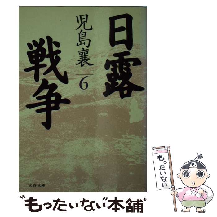 楽天市場】日露戦争 児島 襄の通販