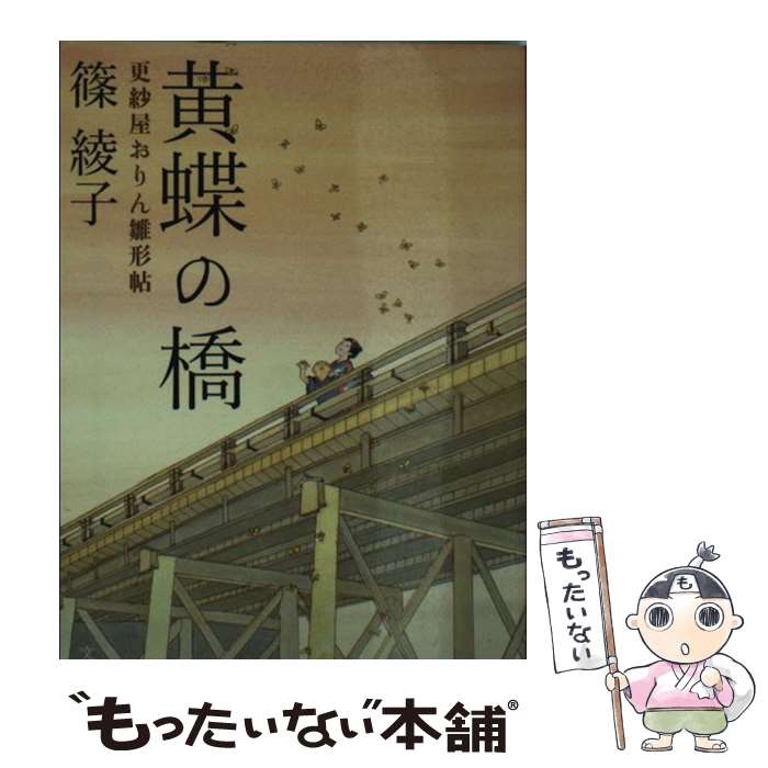 【中古】 黄蝶の橋 更紗屋おりん雛形帖 / 篠 綾子 / 文藝春秋 [文庫]【メール便送料無料】【あす楽対応】