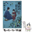 楽天もったいない本舗　楽天市場店【中古】 晴れの日には 藍千堂菓子噺 / 田牧 大和 / 文藝春秋 [文庫]【メール便送料無料】【あす楽対応】