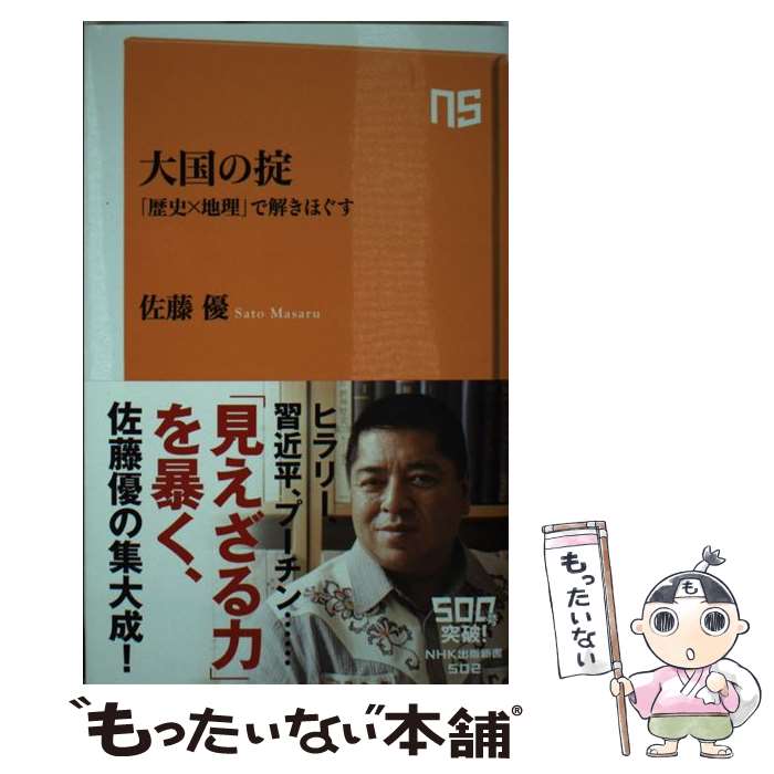 【中古】 大国の掟 「歴史×地理」で解きほぐす / 佐藤 優 / NHK出版 [新書]【メール便送料無料】【あす楽対応】