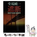 【中古】 遮断 警視庁失踪課 高城賢吾 / 堂場 瞬一 / 中央公論新社 文庫 【メール便送料無料】【あす楽対応】