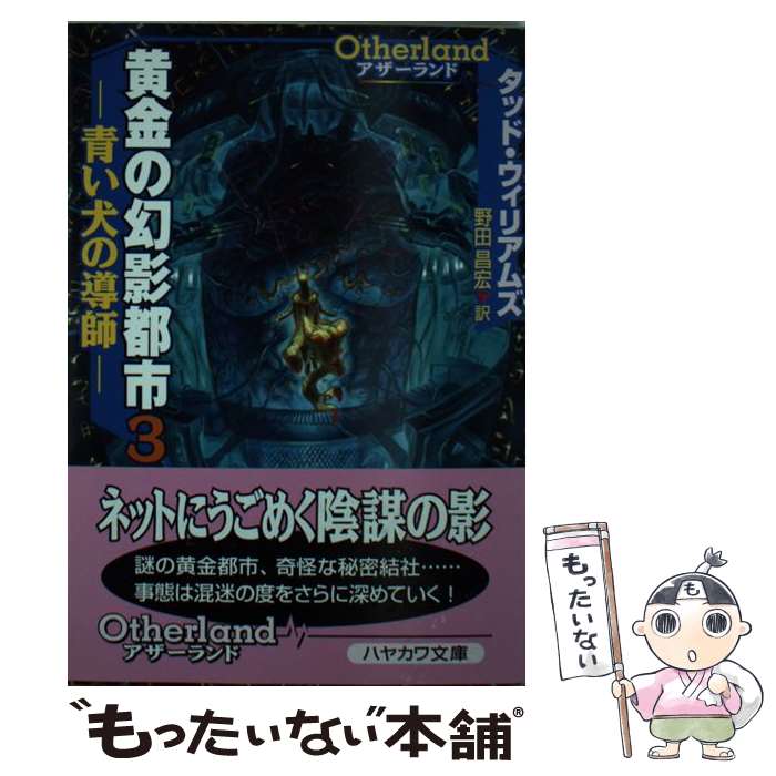 【中古】 黄金の幻影都市 アザーランド 3 / タッド ウィリアムズ, Tad Williams, 野田 昌宏 / 早川書房 [文庫]【メール便送料無料】【あす楽対応】