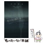 【中古】 ソラリス / スタニスワフ・レム, 岩郷重力, 沼野充義 / 早川書房 [文庫]【メール便送料無料】【あす楽対応】