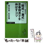 【中古】 教えて！校長先生「開成×灘式」思春期男子を伸ばすコツ / 柳沢 幸雄 / 中央公論新社 [新書]【メール便送料無料】【あす楽対応】