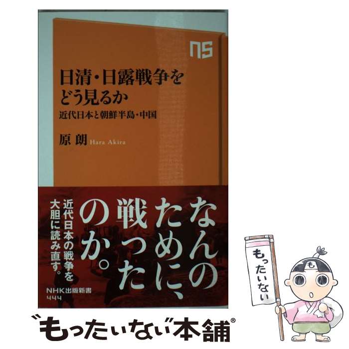 【中古】 日清 日露戦争をどう見るか 近代日本と朝鮮半島 中国 / 原 朗 / NHK出版 新書 【メール便送料無料】【あす楽対応】