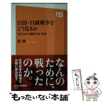 【中古】 日清・日露戦争をどう見るか 近代日本と朝鮮半島・中国 / 原 朗 / NHK出版 [新書]【メール便送料無料】【あす楽対応】