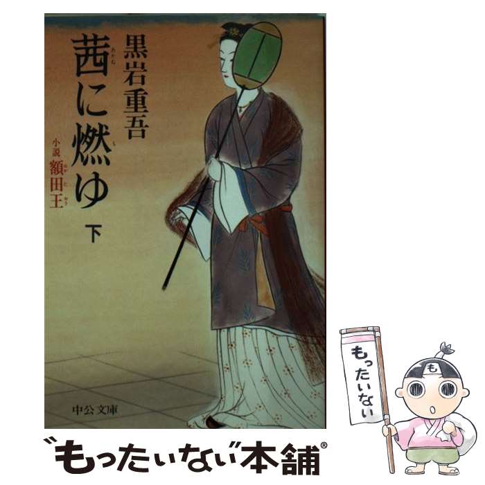 【中古】 茜に燃ゆ 小説額田王 下巻 / 黒岩 重吾 / 中央公論新社 [文庫]【メール便送料無料】【あす楽対応】